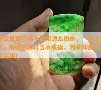 用翡翠做叮当小戒指怎么做的，「手工DIY」用翡翠做叮当小戒指，简单几步就能完成！