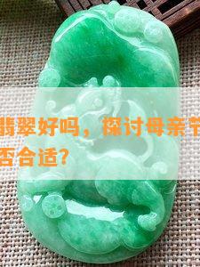 母亲节送翡翠好吗，探讨母亲节礼物选择：翡翠是否合适？