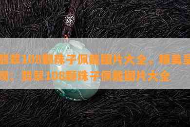 翡翠108颗珠子佩戴图片大全，精美呈现：翡翠108颗珠子佩戴图片大全