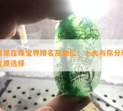 翡翠在珠宝界排名及地位：十大与你分享优质选择