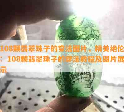 108颗翡翠珠子的穿法图片，精美绝伦：108颗翡翠珠子的穿法教程及图片展示