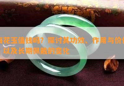 梅花玉值钱吗？探讨其功效、作用与价值，以及长期佩戴的变化