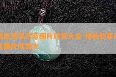 桔色翡翠吊坠图片欣赏大全-桔色翡翠吊坠图片欣赏大