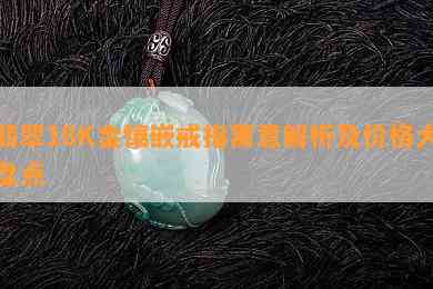 翡翠18K金镶嵌戒指寓意解析及价格大盘点