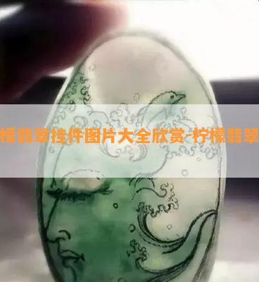 柠檬翡翠挂件图片大全欣赏-柠檬翡翠植物