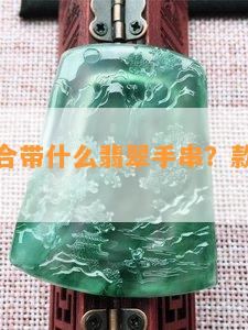 生肖龙适合带什么翡翠手串？款式、品质全解析！