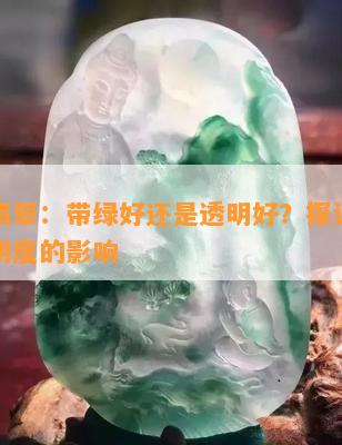 冰种翡翠：带绿好还是透明好？探讨颜色与透明度的影响