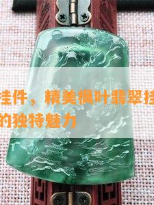 枫叶翡翠挂件，精美枫叶翡翠挂件，展现东方韵味的独特魅力