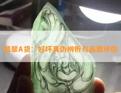 翡翠A货：好坏真伪辨析与品质评估