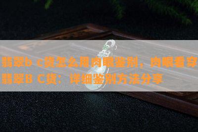 翡翠b c货怎么用肉眼鉴别，肉眼看穿翡翠B C货：详细鉴别方法分享