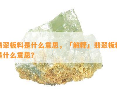 翡翠板料是什么意思，「解释」翡翠板料是什么意思？