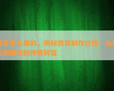 翡翠怎么做的，揭秘翡翠制作过程：从矿石到珠宝的神奇转变