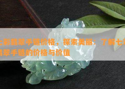 七彩翡翠手链价格，探索美丽：了解七彩翡翠手链的价格与价值