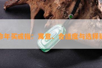 本命年买戒指：寓意、合适度与选择建议