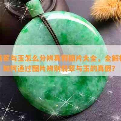 翡翠与玉怎么分辨真假图片大全，全解析：如何通过图片辨别翡翠与玉的真假？