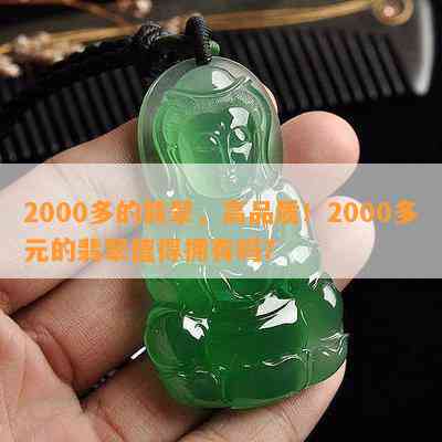 2000多的翡翠，高品质！2000多元的翡翠值得拥有吗？