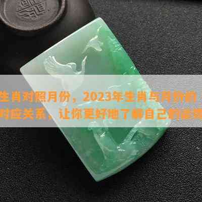 生肖对照月份，2023年生肖与月份的对应关系，让你更好地了解自己的运势