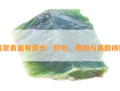 翡翠表面有荧光：好处、原因与真假辨别