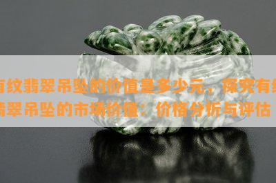 有纹翡翠吊坠的价值是多少元，探究有纹翡翠吊坠的市场价值：价格分析与评估