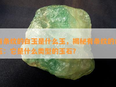 有条纹的白玉是什么玉，揭秘有条纹的白玉：它是什么类型的玉石？