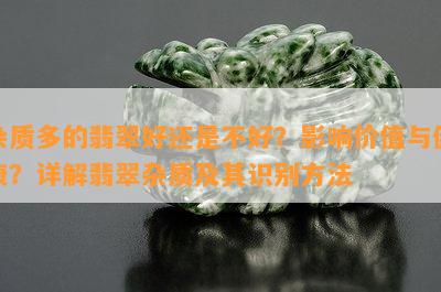 杂质多的翡翠好还是不好？影响价值与健康？详解翡翠杂质及其识别方法