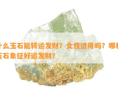 什么玉石能转运发财？女性适用吗？哪种玉石象征好运发财？