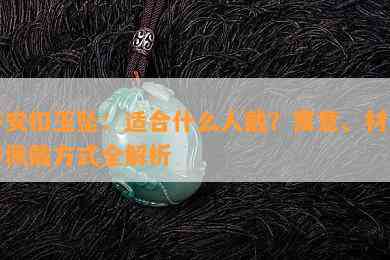 平安扣玉坠：适合什么人戴？寓意、材质与佩戴方式全解析