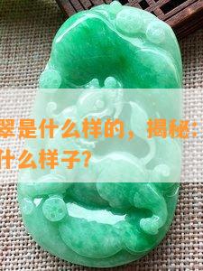 最差的翡翠是什么样的，揭秘：最差的翡翠应该长什么样子？