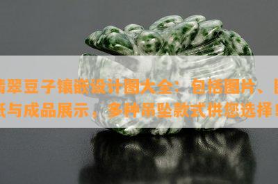 翡翠豆子镶嵌设计图大全：包括图片、图纸与成品展示，多种吊坠款式供您选择！