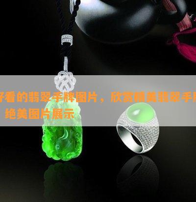 好看的翡翠手牌图片，欣赏精美翡翠手牌：绝美图片展示