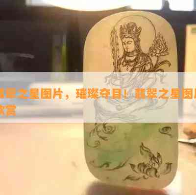 翡翠之星图片，璀璨夺目！翡翠之星图片欣赏