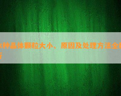 冰种晶体颗粒大小、原因及处理方法全解析