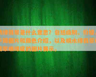 晴绿翡翠是什么意思？包括级别、价格、手镯图片和颜色介绍，以及晴水绿翡翠和翡翠晴绿底的图片展示。