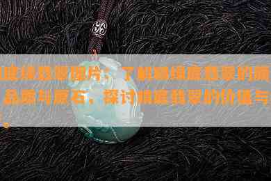 晴底绿翡翠图片：了解晴绿底翡翠的颜色、品质与原石，探讨晴底翡翠的价值与好否。