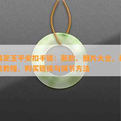 翡翠玉平安扣手链：新款、图片大全、编法教程、购买链接与调节方法