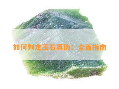 如何判定玉石真伪：全面指南