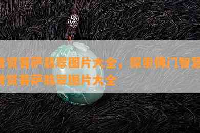 普贤菩萨翡翠图片大全，探索佛门智慧：普贤菩萨翡翠图片大全