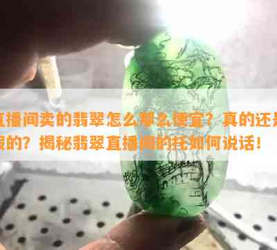 直播间卖的翡翠怎么那么便宜？真的还是假的？揭秘翡翠直播间的托如何说话！