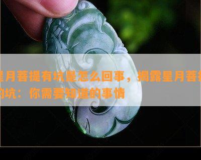 星月菩提有坑是怎么回事，揭露星月菩提的坑：你需要知道的事情