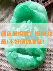 翡翠什么颜色最招财？揭秘32种颜色等级排名及最/不好值钱颜色！