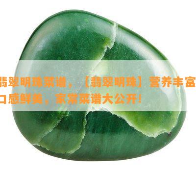 翡翠明珠菜谱，【翡翠明珠】营养丰富，口感鲜美，家常菜谱大公开！