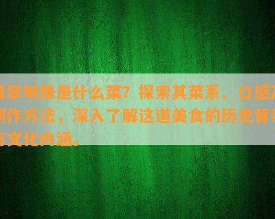 翡翠明珠是什么菜？探索其菜系、口感及制作方法，深入了解这道美食的历史背景与文化内涵。