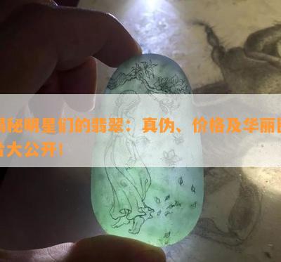 揭秘明星们的翡翠：真伪、价格及华丽图片大公开！