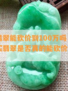 明星买翡翠能砍价到100万吗，揭秘：明星购买翡翠是否真的能砍价到100万元？