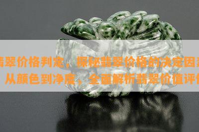 翡翠价格判定，探秘翡翠价格的决定因素：从颜色到净度，全面解析翡翠价值评估