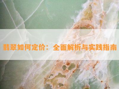 翡翠如何定价：全面解析与实践指南