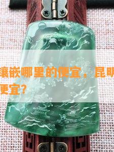 昆明戒指镶嵌哪里的便宜，昆明哪里的戒指镶嵌更便宜？