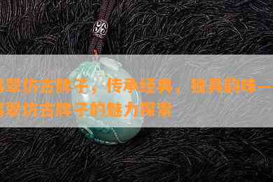 翡翠仿古牌子，传承经典，独具韵味——翡翠仿古牌子的魅力探索