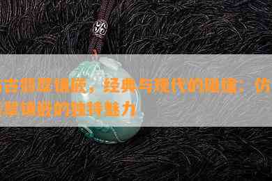 仿古翡翠镶嵌，经典与现代的碰撞：仿古翡翠镶嵌的独特魅力