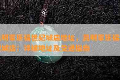 昆明家乐福世纪城店地址，昆明家乐福世纪城店：详细地址及交通指南